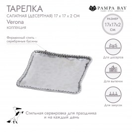 ТАРЕЛКА САЛАТНАЯ (ДЕСЕРТНАЯ) 17 × 17 VERONA  CER2257